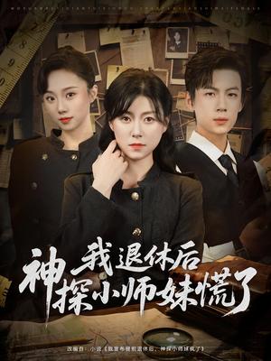 我退休后神探小师妹慌了（60集）葛子杨&诸玲颖封面图 - 悬疑短剧