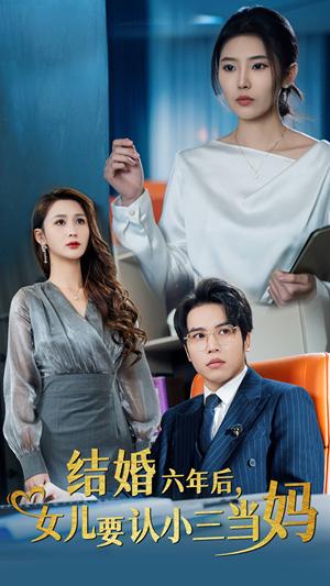 结婚六年后女儿要认小三当妈（31集）（夸克网盘）封面图 - 短剧短剧