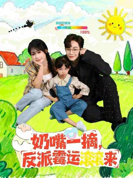 奶嘴一摘反派霉运滚滚来（68集）封面图 - 奇幻短剧