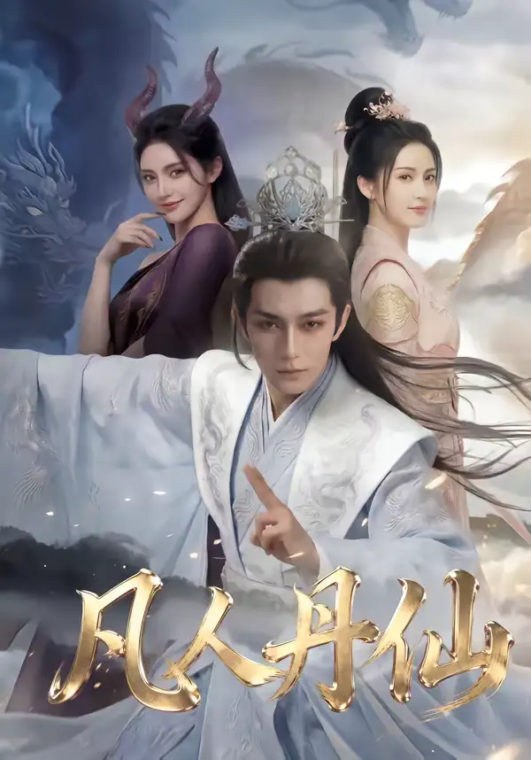 《凡人丹仙（80集）》短剧封面