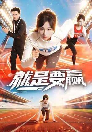 就是要赢（63集）李易泽＆田苗苗封面图 - 古装仙侠短剧