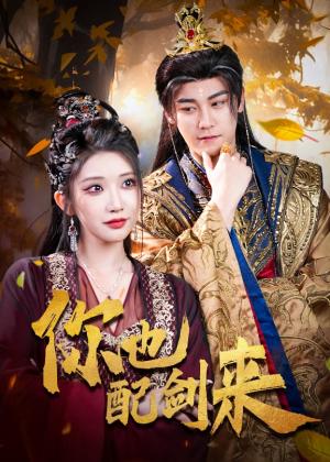 你也配剑来（61集）张元帅&李汶轩 - 武侠短剧封面