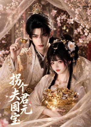 拐个夫君囤元宝 《拐个夫君囤元宝》短剧封面