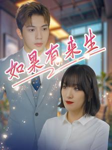 禁忌的罗曼史（80集）柯淳（夸克网盘） - 短剧短剧封面