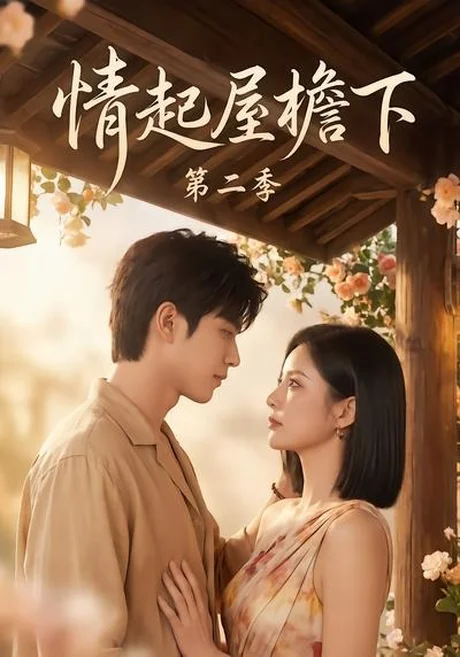 《情起屋檐下第二季（63集）（百度网盘）》短剧封面