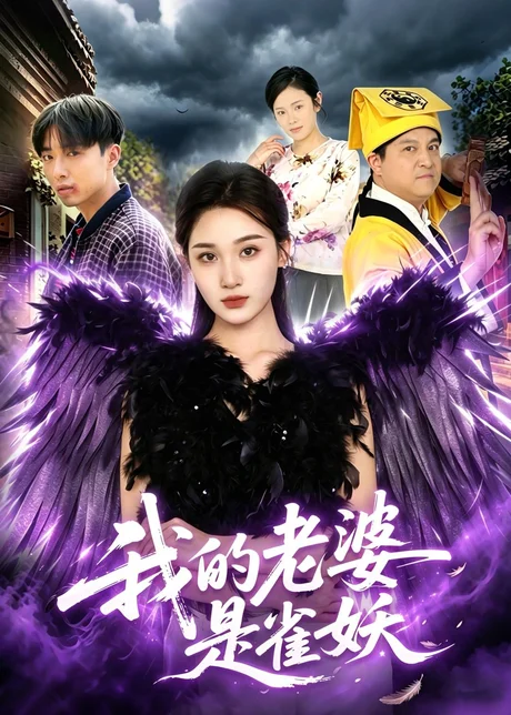 《我的老婆是雀妖(60集)理艺如&辛一(百度网盘)》短剧封面
