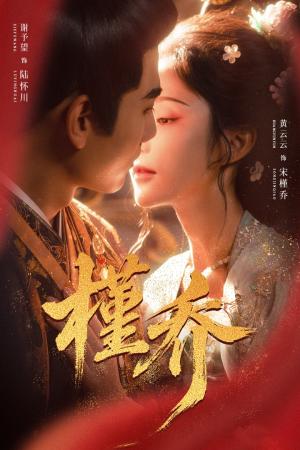 槿乔（48集）谢予望＆黄云云（夸克网盘）封面图 - 短剧短剧