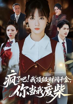 疯了吧!我顶级财阀千金，你当我废柴＆疯了吧我顶级财阀千金你当我废柴（57集）蒋浩杰＆韩忠羽（夸克网盘）封面图 - 都市短剧