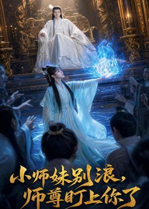 小师妹别浪,师尊盯上你了（80集）（夸克网盘）封面