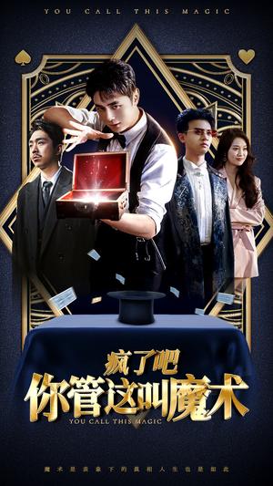 疯了吧你管这叫魔术（50集）（夸克网盘）封面图 - 短剧短剧