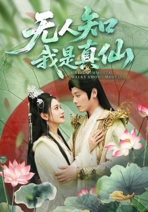 无人知我是真仙（70集）李沐杰＆方楚彤（夸克网盘）封面