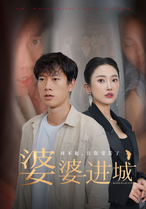 《婆婆进城》短剧封面