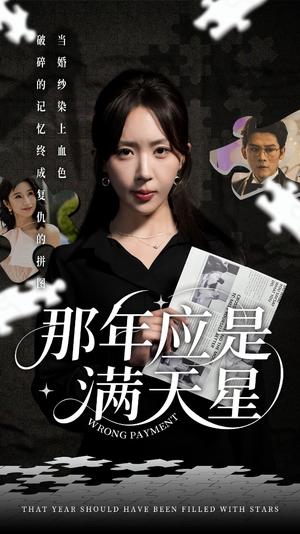 那年应是满天星（33集）张子寒&房蕾（夸克网盘）封面图 - 短剧短剧