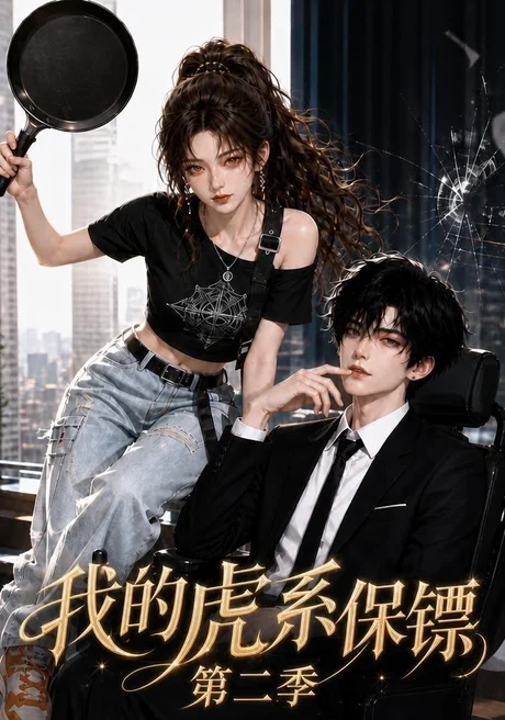 《我的虎系保镖第二季（120集）（夸克网盘）》短剧封面