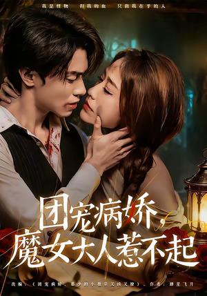团宠病娇，魔女大人惹不起（80集）郑凯义＆武鸿蕊（夸克网盘）封面图 - 短剧短剧