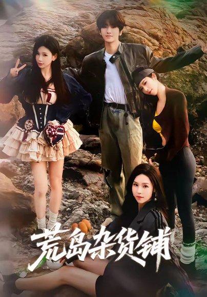荒岛杂货铺（30集）墨白＆楚宁（百度网盘）封面图 - 冒险短剧