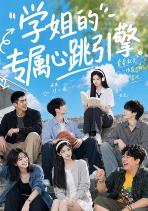 学姐的专属心跳引擎 《学姐的专属心跳引擎》短剧封面
