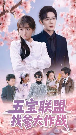 五宝联盟找爹大作战（100集）朱一未&白昕怡（夸克网盘）封面图 - 喜剧短剧