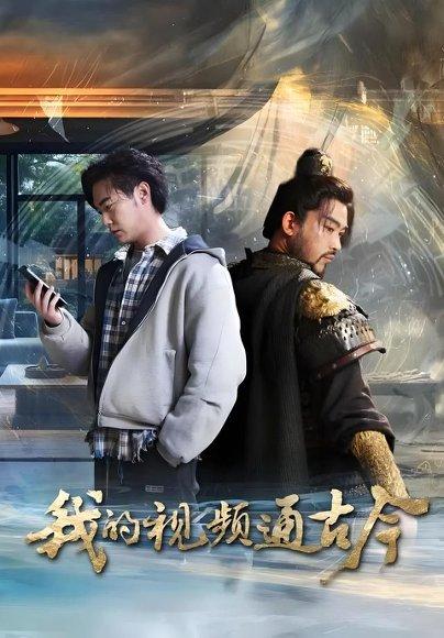 我的视频通古今（72集）张元帅&姜羽星&李渔&凯文&段玮&Mia(米)&王艺帆封面