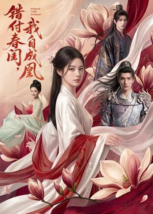 错付春闺，我自成凰（46集）AI短剧（夸克网盘）封面图 - 短剧短剧