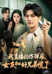我直播扔炸弹后，女友和好兄弟慌了（67集）姜雨馨&刘国权封面图 - 都市短剧