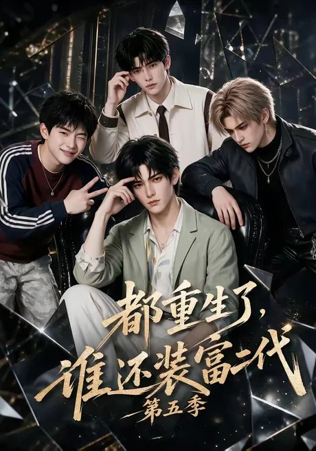 《都重生了，谁还装富二代第五季（99集）（夸克网盘）》短剧封面