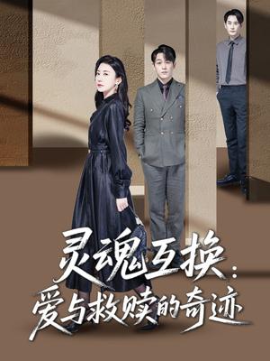 灵魂互换：爱与救赎的奇迹（33集）鹿菲儿（夸克网盘）封面图 - 短剧短剧