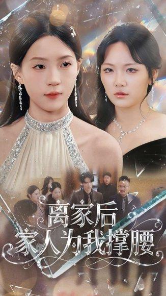 离家后家人为我C腰（80集）姜焕文＆章蓝方封面图 - 家庭短剧