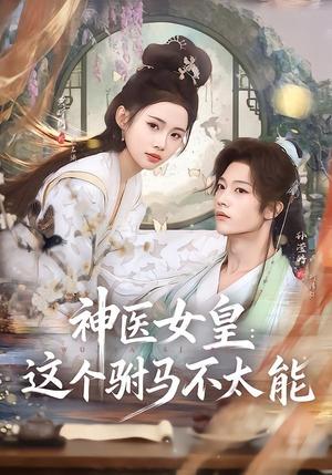 神医女皇：这个驸马不太能（50集）孙滢皓＆黄昕玥（夸克网盘）封面