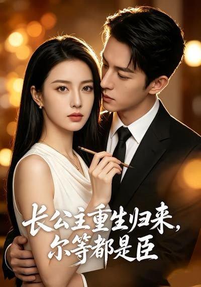 长公主重生归来，尔等都是臣（102集）（百度网盘）封面