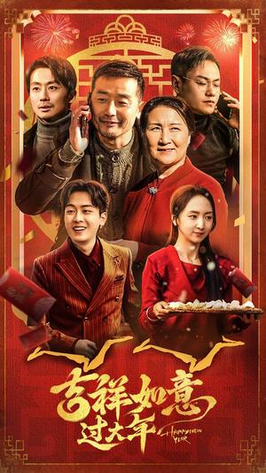 吉祥如意过大年（45集）（夸克网盘）封面图 - 喜剧短剧