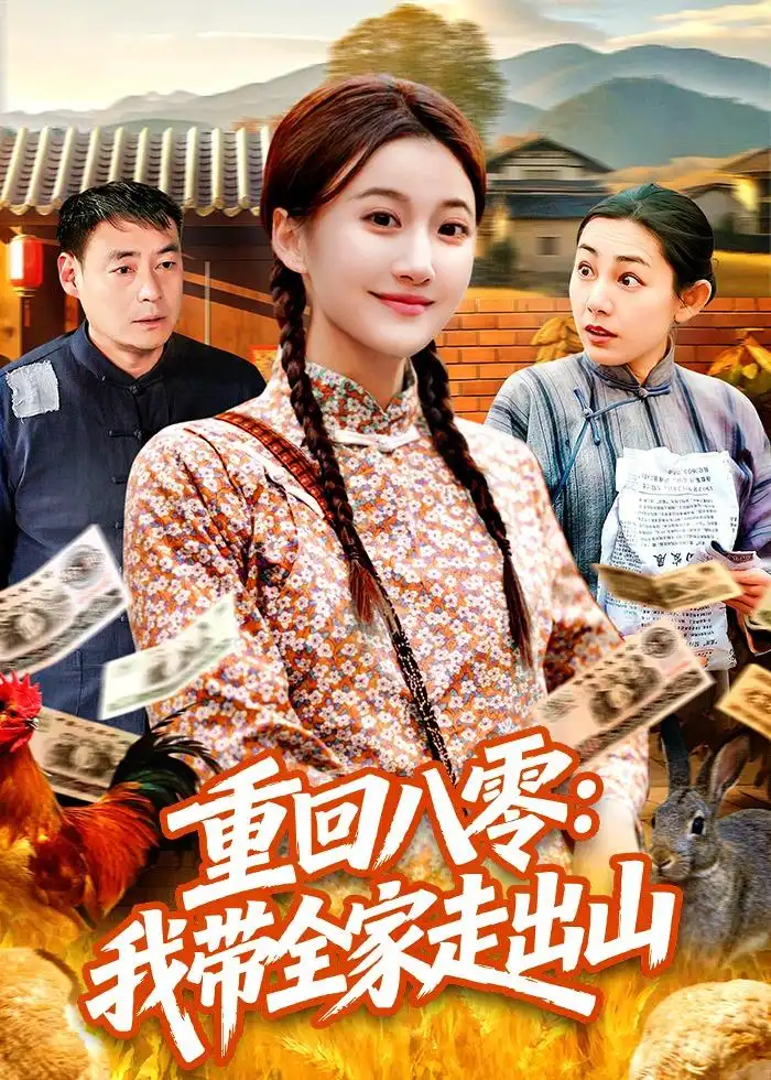 《重回八零：我带全家走出山（91集）屈婉琼＆谢临佳（夸克网盘）》短剧封面
