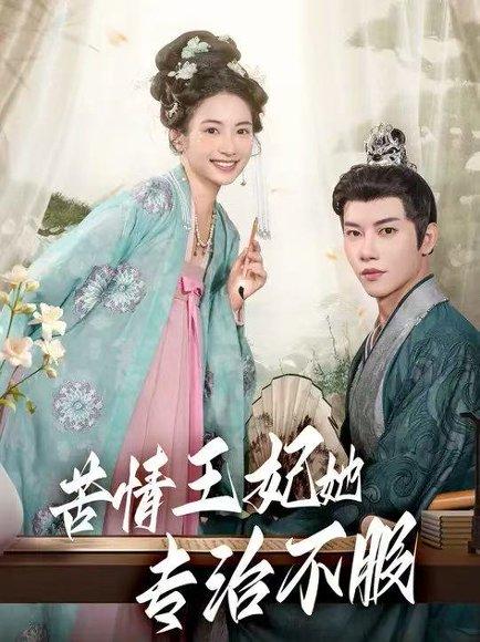 苦情王妃她专治不服封面图 - 古装短剧