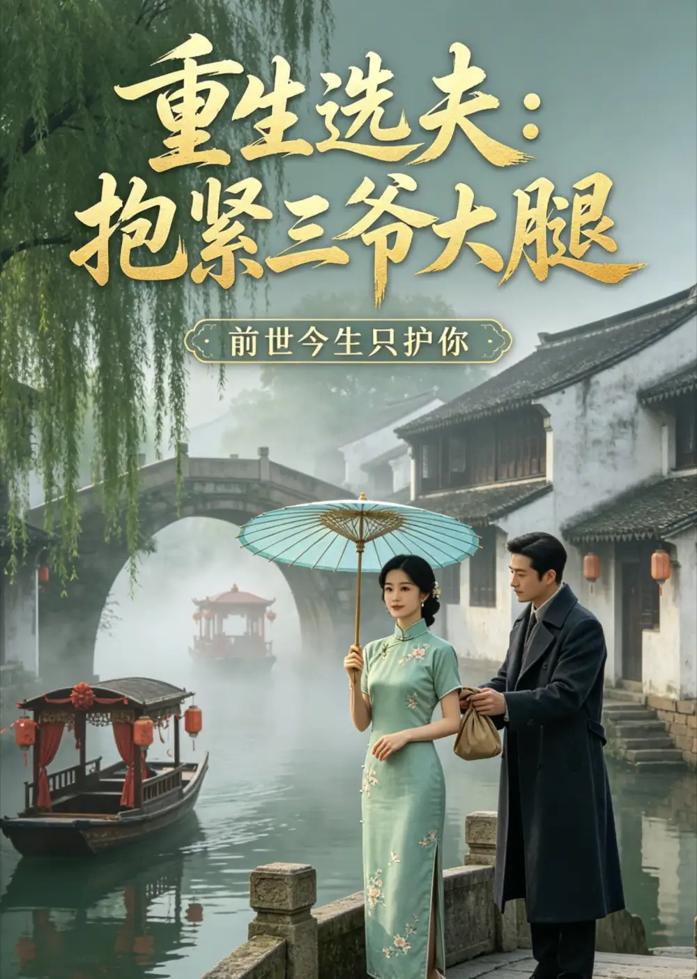 《重生选夫：抱紧三爷大腿（22集）AI短剧 (2026)》短剧封面