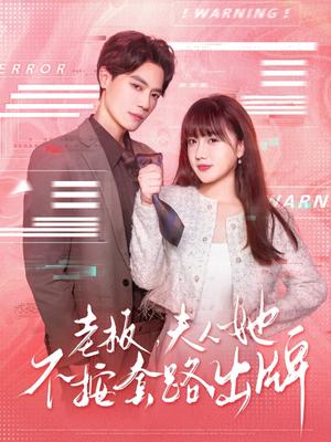 老板夫人她不按套路出牌&虐文女主的千层套路（66集）杰士鸣&顾书齐（夸克网盘）封面图 - 都市,剧情短剧