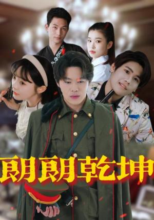 朗朗乾坤（72集）柴小玉&秦扬懿（夸克网盘）封面图 - 短剧短剧