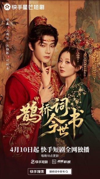 鹊桥词今世书（30集）邵巍&伍怡桥（百度网盘）封面图 - 爱情短剧
