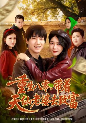 重生八零，带着天仙老婆去致富（80集）李想＆杨妍（夸克网盘）封面图 - 年代短剧