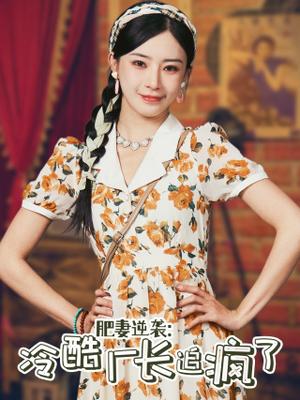 杀鱼十年我是总裁白月光（71集）尹昕（夸克网盘）封面图 - 爱情短剧