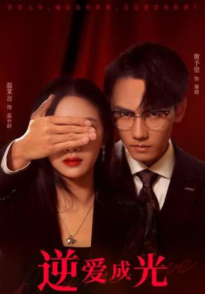 逆爱成光（59集）温茉言&谢予望（夸克网盘）封面图 - 短剧短剧