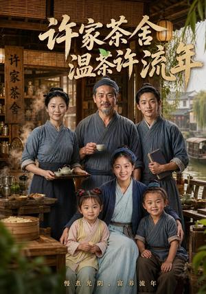 许家茶舍,温茶许流年 《许家茶舍,温茶许流年》短剧封面