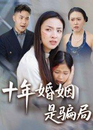 十年婚姻是骗局封面
