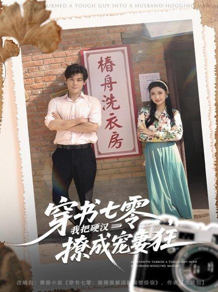 穿书七零我把硬汉撩成宠妻狂（80集）刘彦凯＆刘静阳封面图 - 穿越短剧