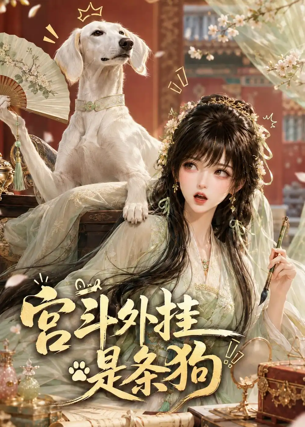 《宫斗外挂是条狗(89集)(夸克网盘)》短剧封面