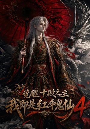 觉醒十殿之主我即是红伞鬼仙4 《觉醒十殿之主我即是红伞鬼仙4》短剧封面