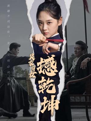 吴家有女撼乾坤（60集）（夸克网盘）封面图 - 短剧短剧