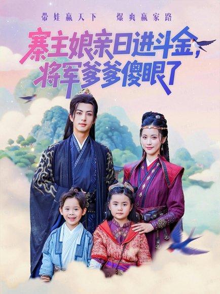 寨主娘亲日进斗金将军爹爹傻眼了（80集）杜昱泽&陈小瑜封面图 - 古装短剧