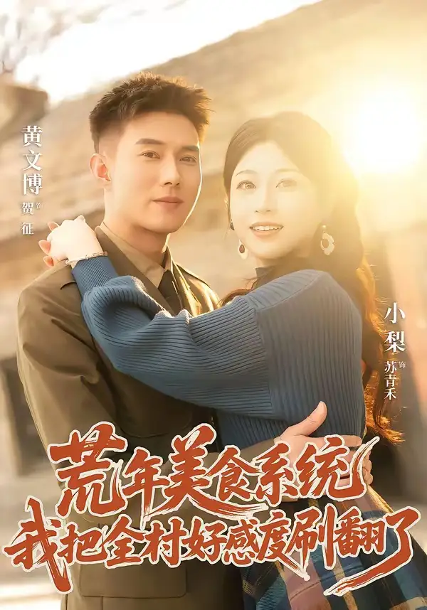 《荒年美食系统:我把全村好感度刷爆了(81集)黄文博&小梨(夸克网盘)》短剧封面
