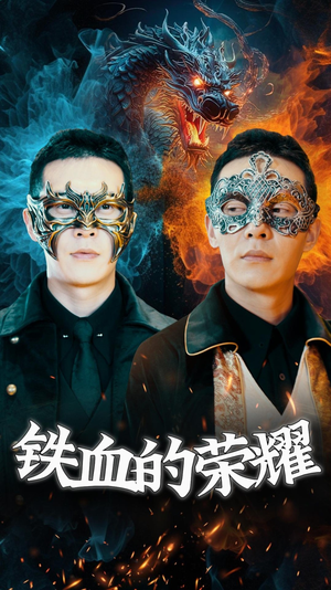 《铁血的荣耀》短剧封面