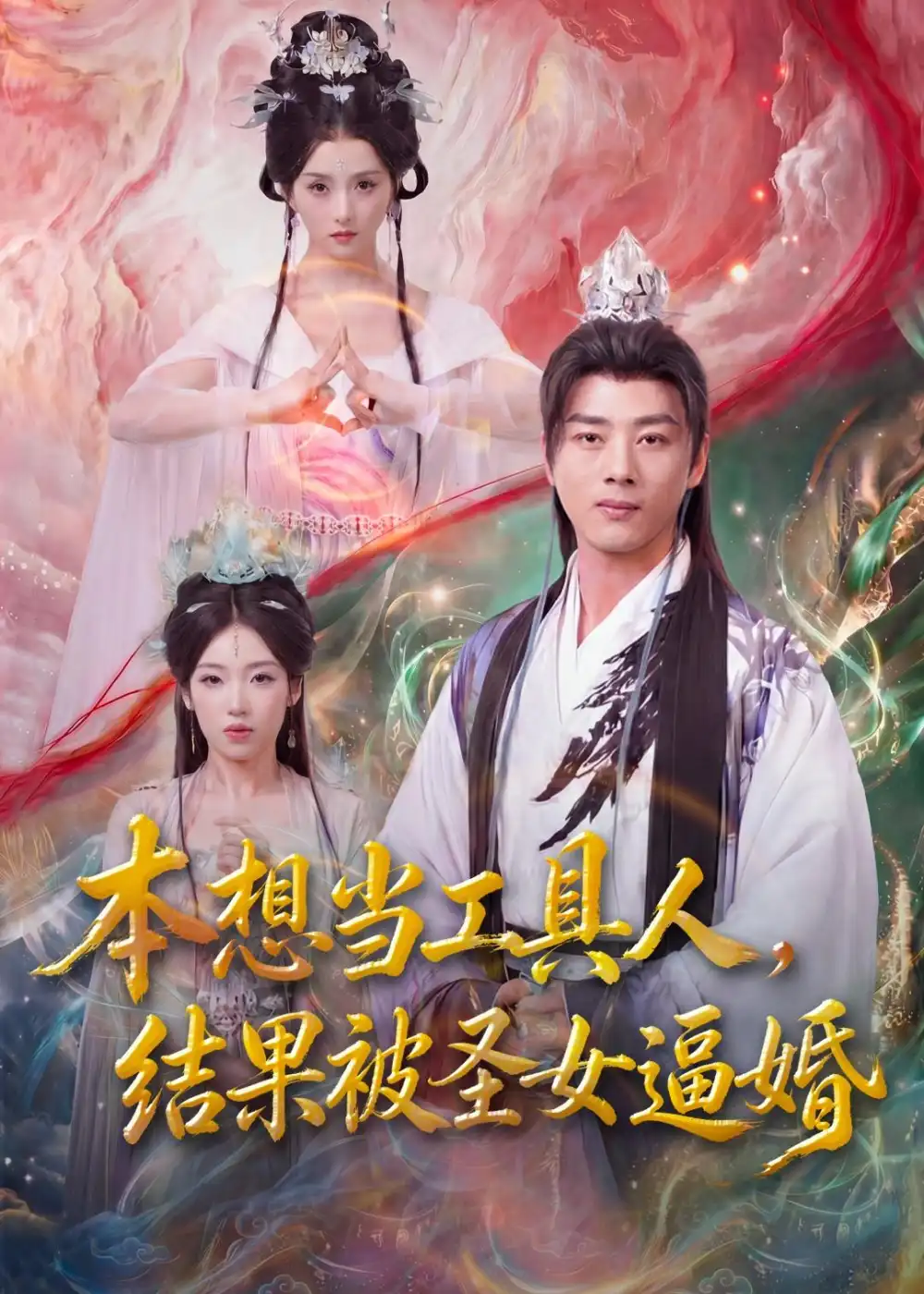 《本想当工具人，结果被圣女逼婚（80集）李进源＆索菲 (2026)》短剧封面